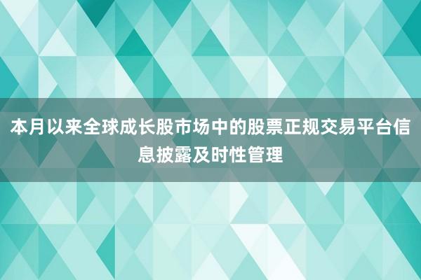 本月以来全球成长股市场中的股票正规交易平台信息披露及时性管理